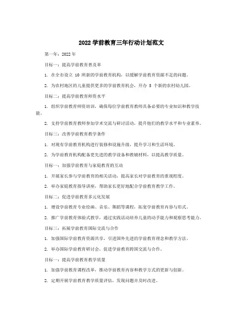 2022学前教育三年行动计划范文