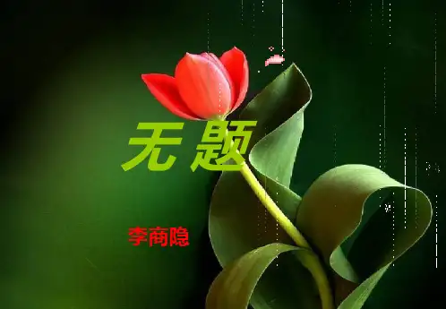 李商隐《无题》ppt课件