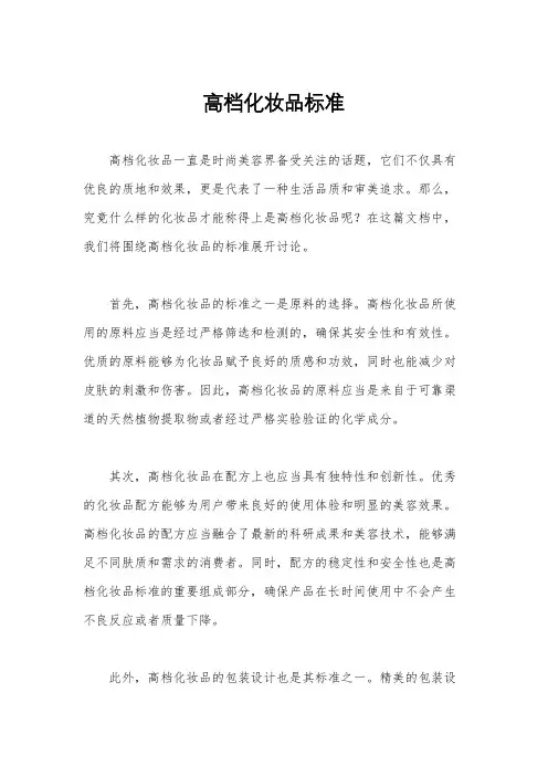高档化妆品标准