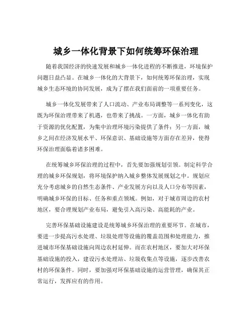 城乡一体化背景下如何统筹环保治理