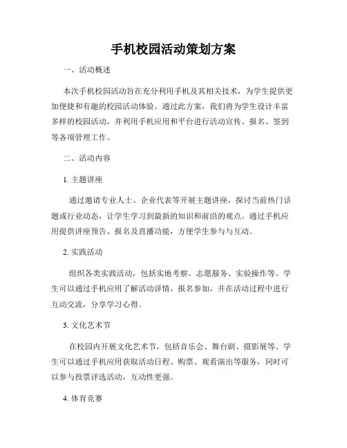 手机校园活动策划方案
