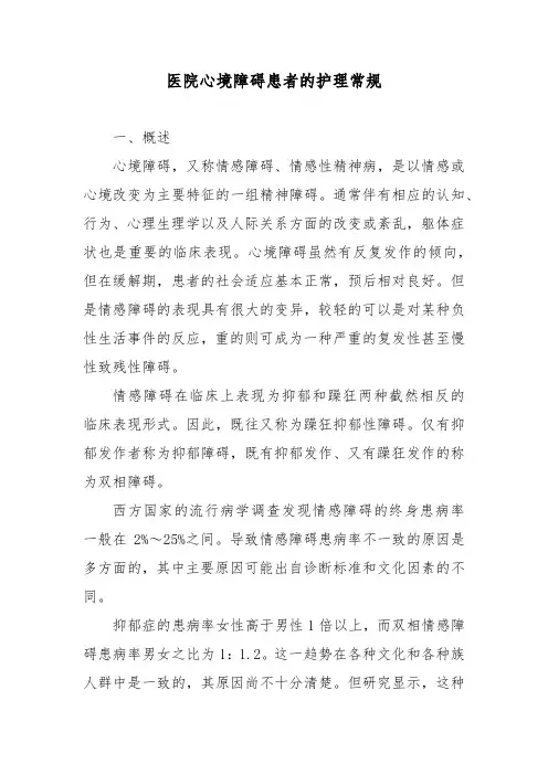 医院心境障碍患者的护理常规