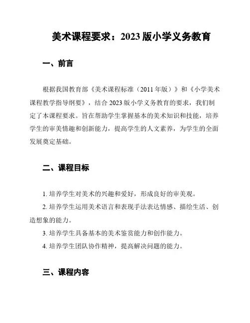 美术课程要求：2023版小学义务教育