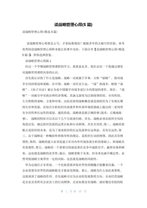 读战略管理心得(5篇)