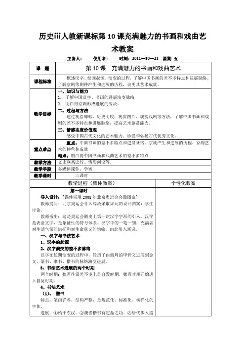 历史ⅲ人教新课标第10课充满魅力的书画和戏曲艺术教案