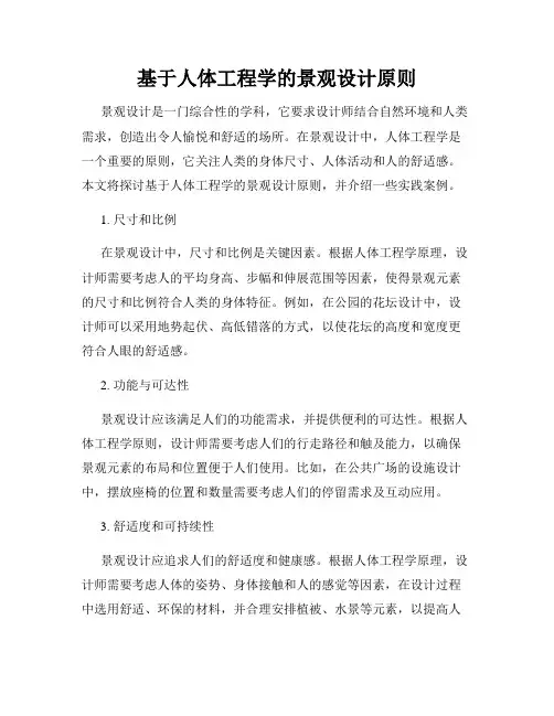 基于人体工程学的景观设计原则