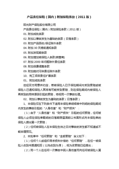 产品责任保险（国内）附加保险条款（2011版）
