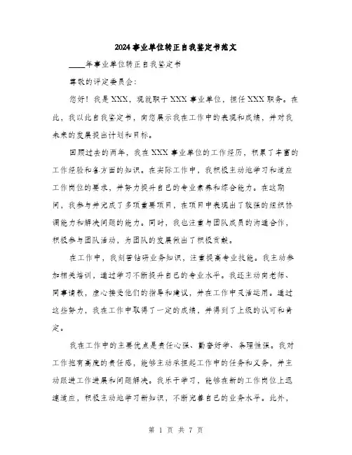 2024事业单位转正自我鉴定书范文(3篇)