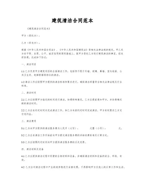 建筑清洁合同范本