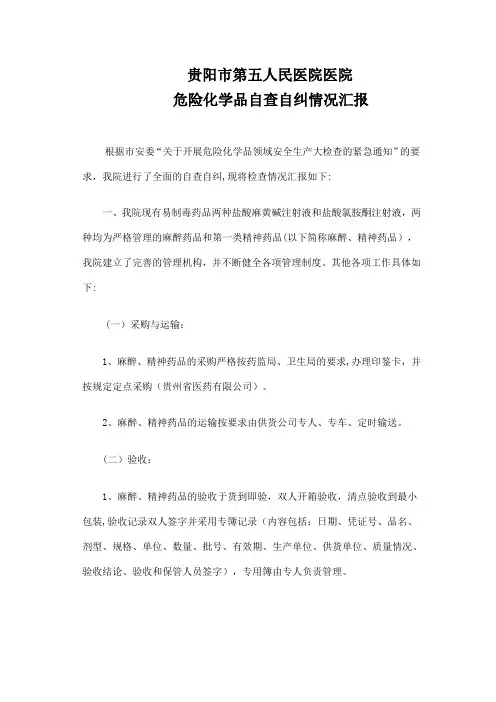 危险化学药品自查报告