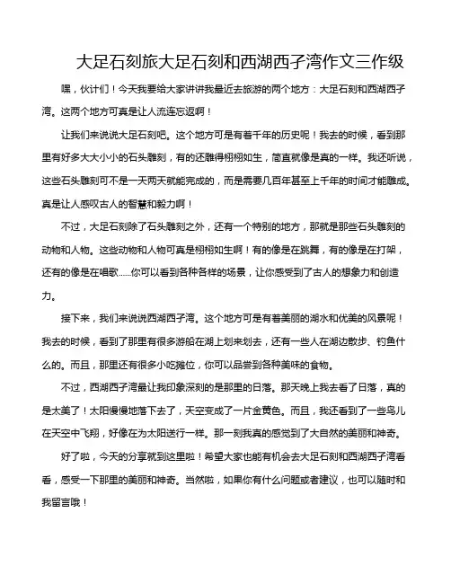 大足石刻旅大足石刻和西湖西孑湾作文三作级