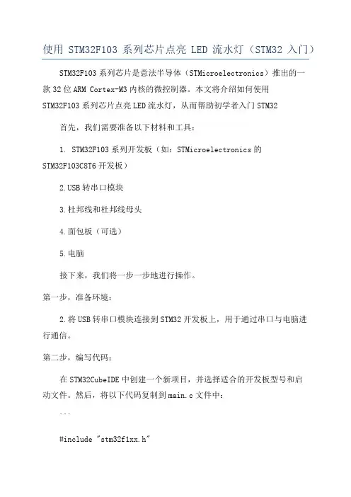 使用STM32F103系列芯片点亮LED流水灯(STM32入门)