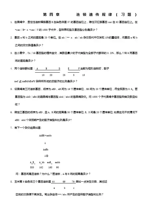 连锁遗传规律(习题)