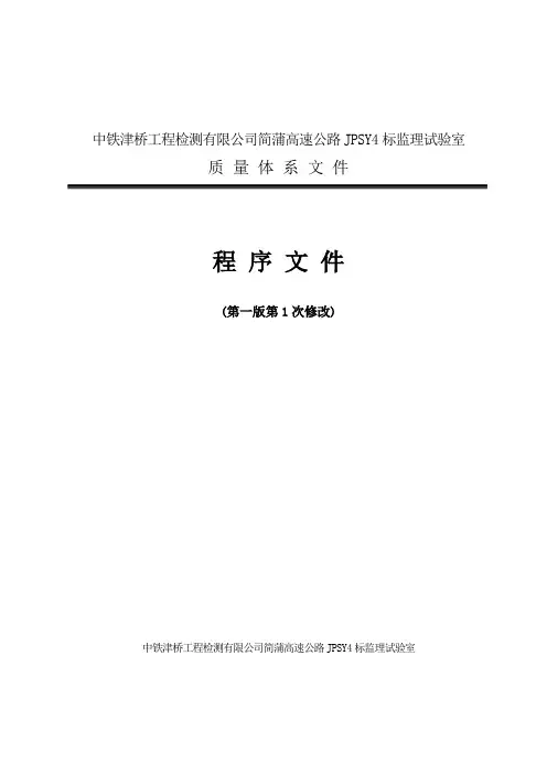 试验室程序文件(简蒲)