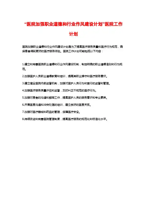 “医院加强职业道德和行业作风建设计划”医院工作计划