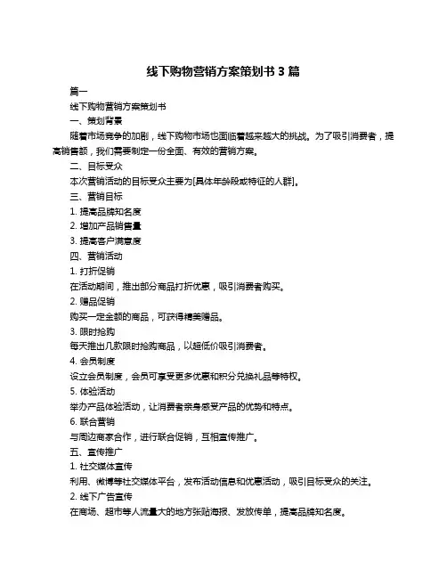 线下购物营销方案策划书3篇