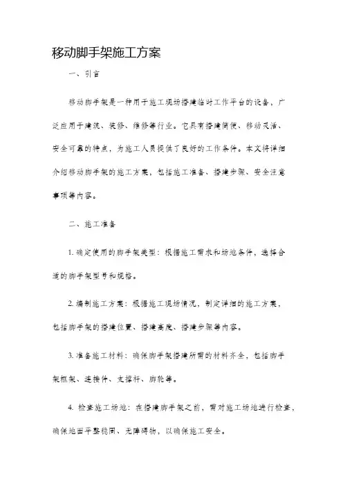 移动脚手架施工方案