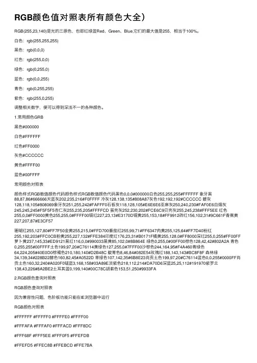 RGB颜色值对照表所有颜色大全）