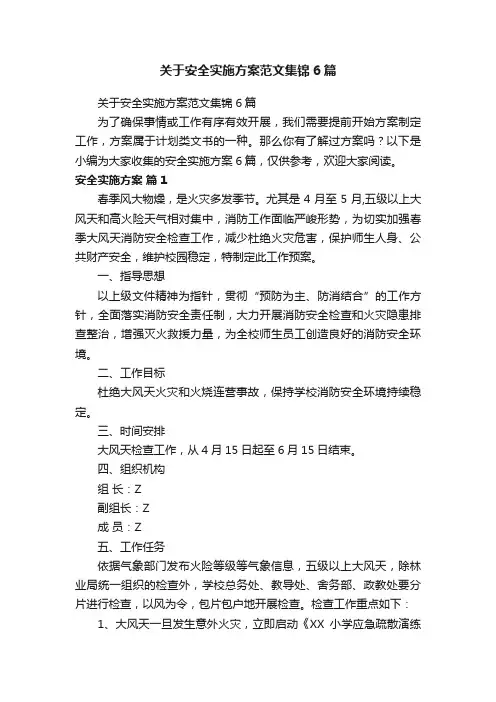 关于安全实施方案范文集锦6篇