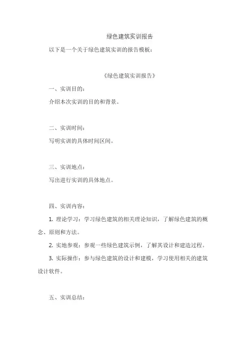 绿色建筑实训报告
