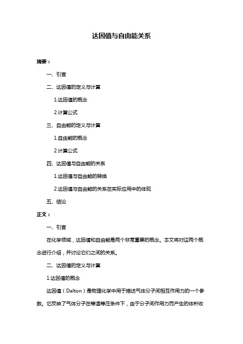 达因值与自由能关系