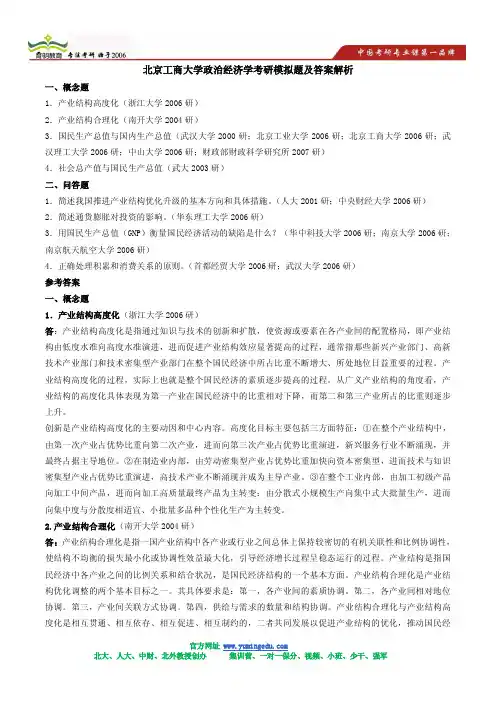北京工商大学政治经济学考研模拟题及答案解析