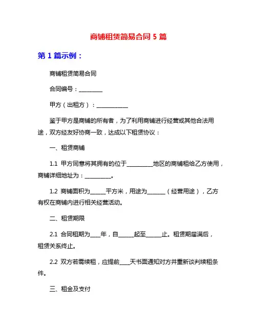 商铺租赁简易合同5篇