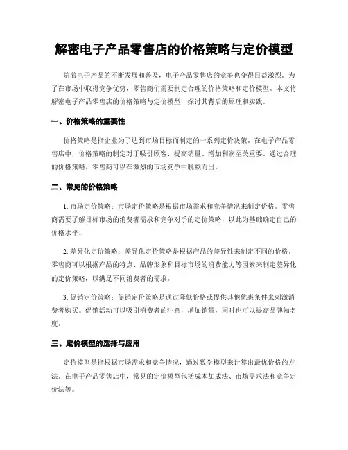 解密电子产品零售店的价格策略与定价模型