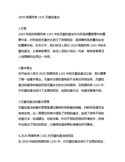 2020中国药典1101无菌检查法