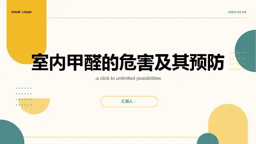 室内甲醛的危害及其预防