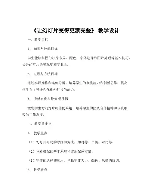 《让幻灯片变得更漂亮些》 教学设计