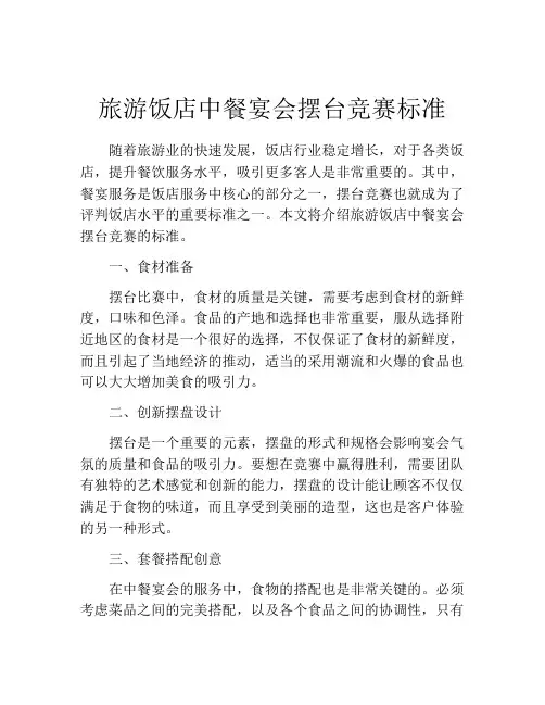 旅游饭店中餐宴会摆台竞赛标准
