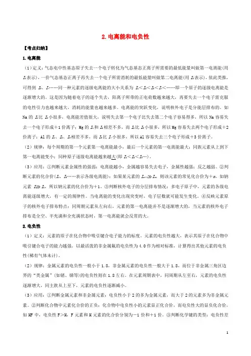 高三化学考点点点过电离能和电负性选修