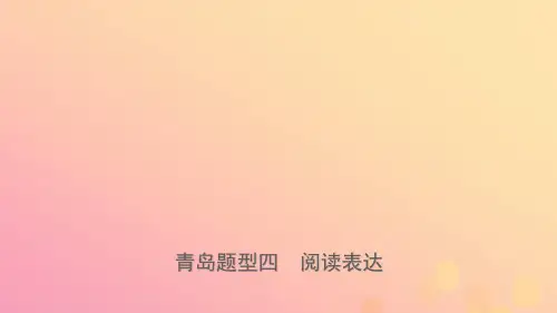 山东省青岛市2019年中考英语总复习题型专项复习题型四阅读表达课件