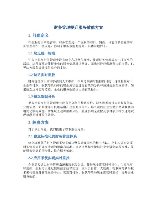 财务管理提升服务效能方案