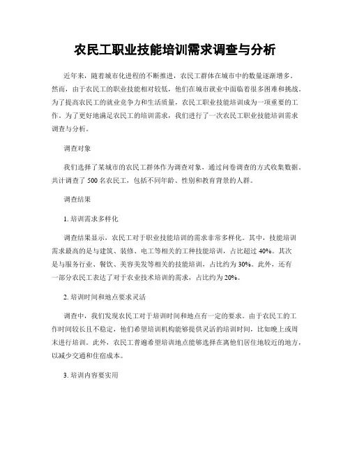 农民工职业技能培训需求调查与分析