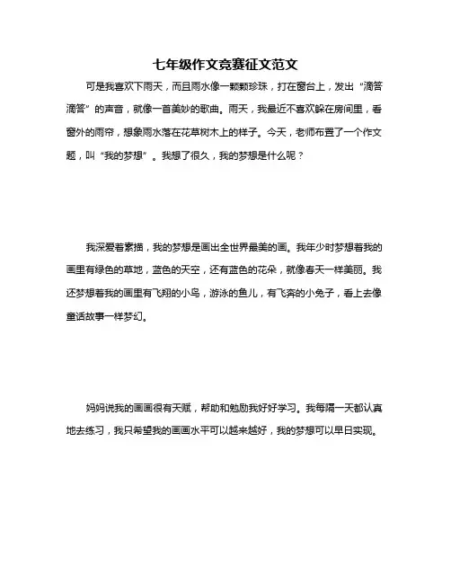七年级作文竞赛征文范文