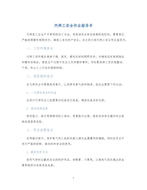汽焊工安全作业指导书