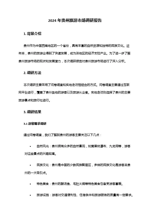 2024年贵州旅游市场调研报告