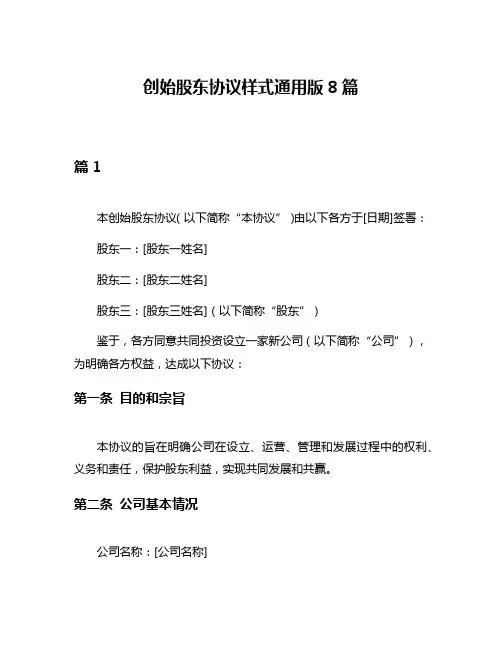 创始股东协议样式通用版8篇