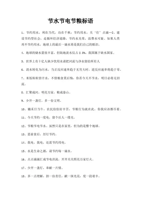 节水节电节粮标语
