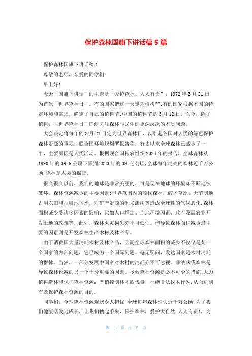 保护森林国旗下讲话稿5篇