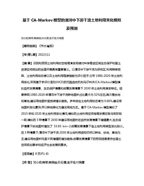 基于CA-Markov模型的渭河中下游干流土地利用变化模拟及预测