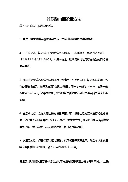 普联路由器设置方法