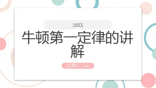 牛顿第一定律的讲解