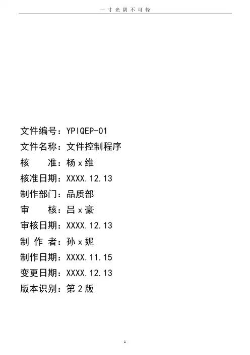 文件控制程序(版ISO9001+版ISO13485医疗器械生产质量管理体系文件).doc
