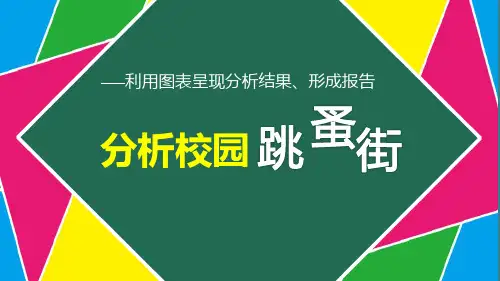 利用图表呈现分析结果、形成报告-分析校园跳蚤街-说课课件-高中信息技术独家精品
