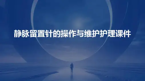 静脉留置针的操作与维护护理课件