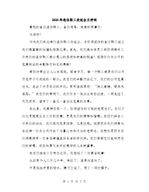 2024年退休职工欢送会主持词(3篇)