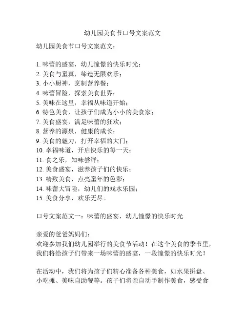 幼儿园美食节口号文案范文